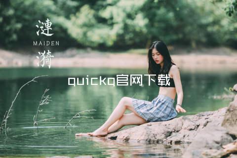 quickq官网下载